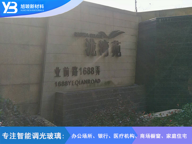 业前路1688弄泷湾苑调光玻璃