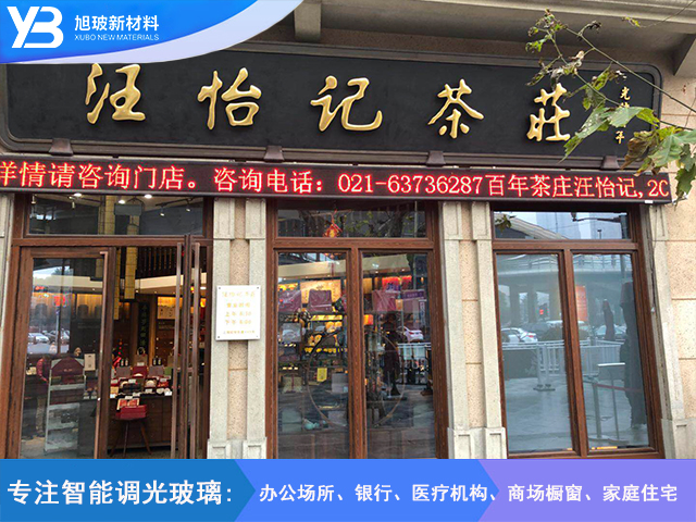 汪怡记茶庄自贴膜