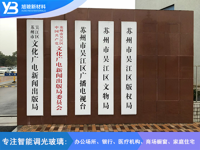 江苏省苏州市吴江区松陵镇鲈乡南路广播电视台智能调光膜项目