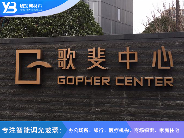 歌斐大厦调光玻璃