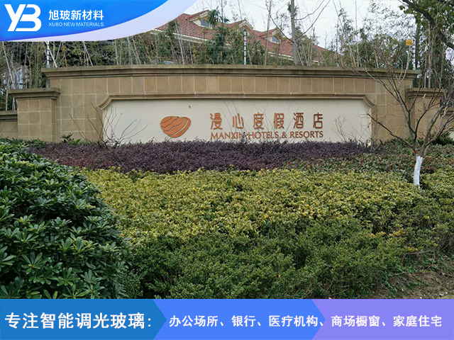 漫心度假酒店调光玻璃