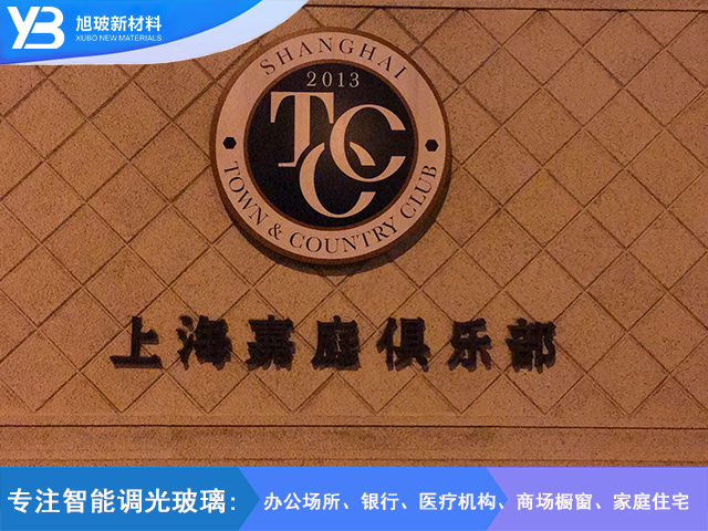 上海嘉庭俱乐部卫生间调光玻璃