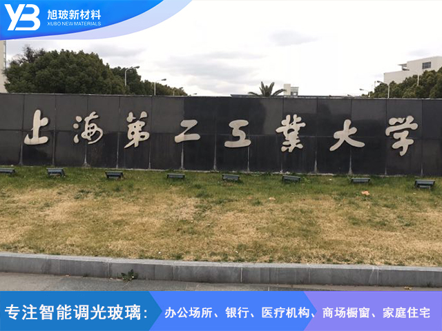 上海第二工业大学调光玻璃