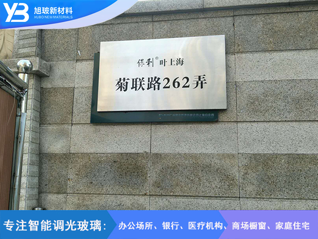 菊联路262弄（保利.叶上海）调光玻璃