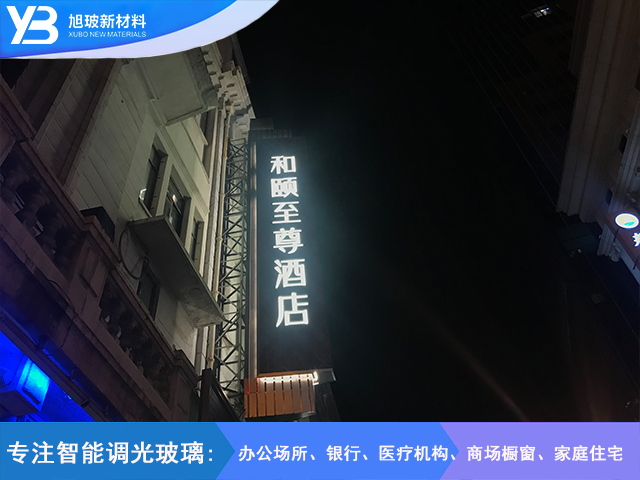 和颐至尊酒店调光玻璃