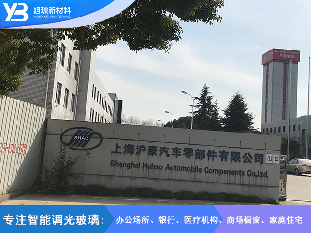 上海沪豪汽车零部件有限公司调光玻璃