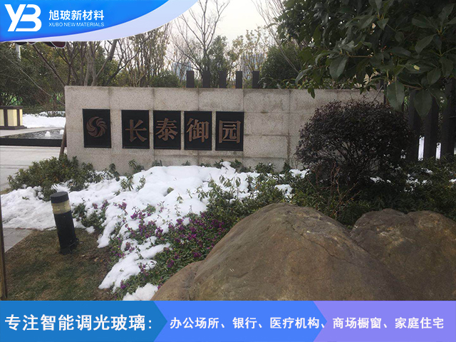 无锡长泰国际社区调光玻璃