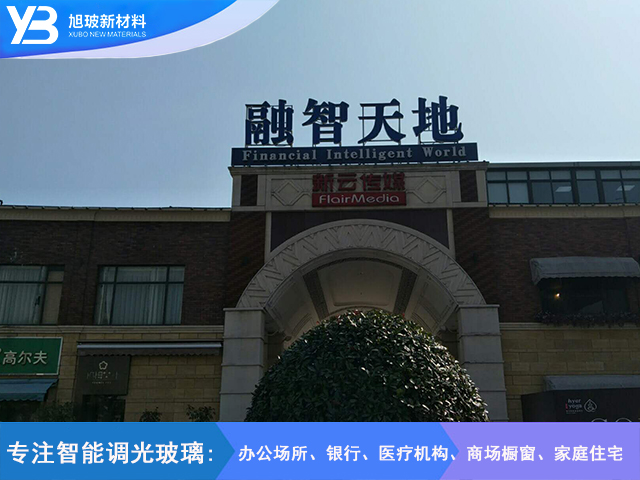 融智天地调光玻璃