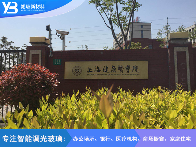 上海健康医学院自贴膜