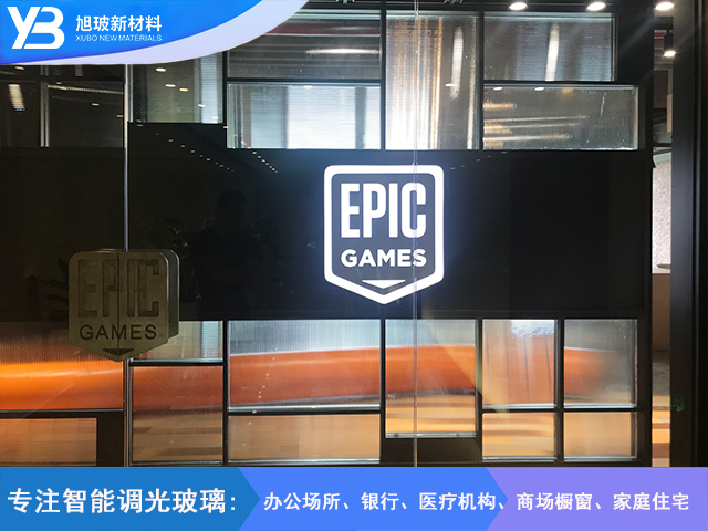 美国EPIC游戏公司调光玻璃隔断