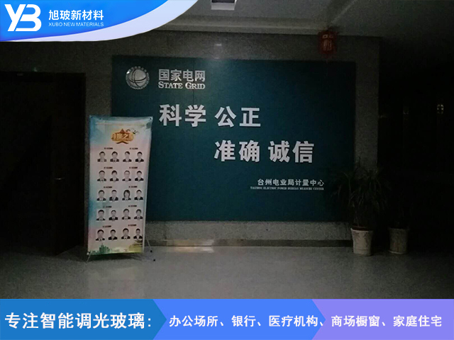 台州电力局调光玻璃