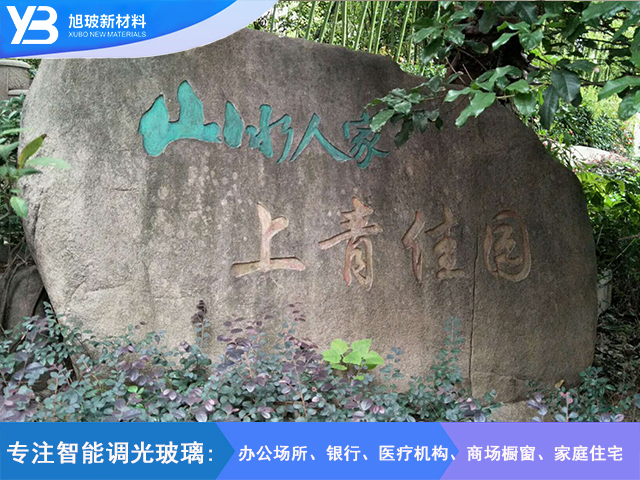 上青佳园调光玻璃