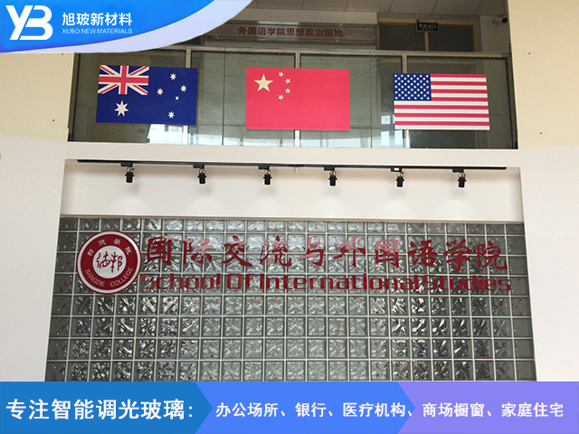 国际交流与外国语学院调光玻璃
