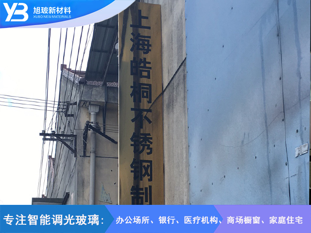 皓桐不锈钢有限公司调光玻璃项目
