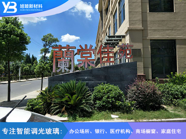 蘭棠公寓调光玻璃