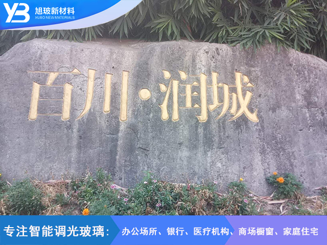 温州市百川.润成家装调光玻璃项目
