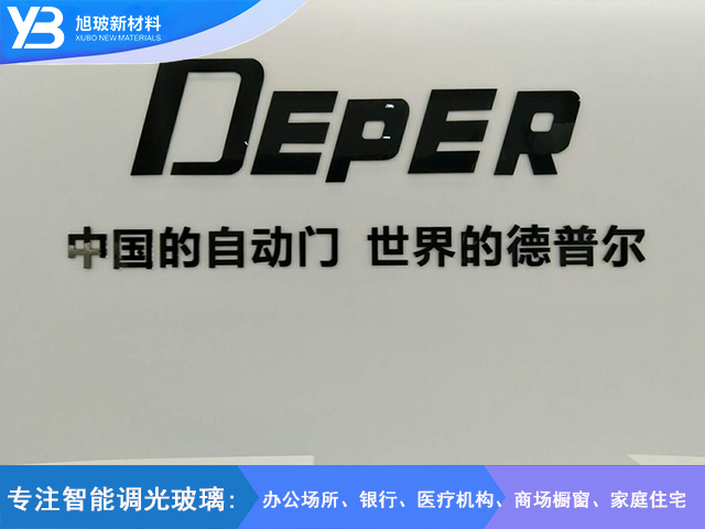德普尔自动门公司调光玻璃