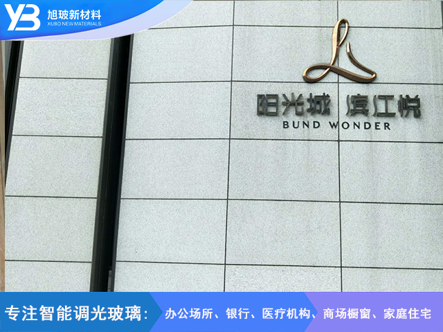 齐齐哈尔路88号阳光城.滨江悦调光玻璃