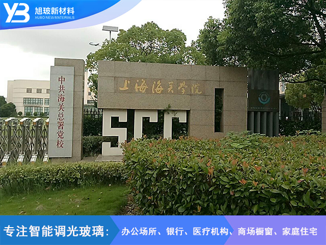 上海海关学院调光玻璃